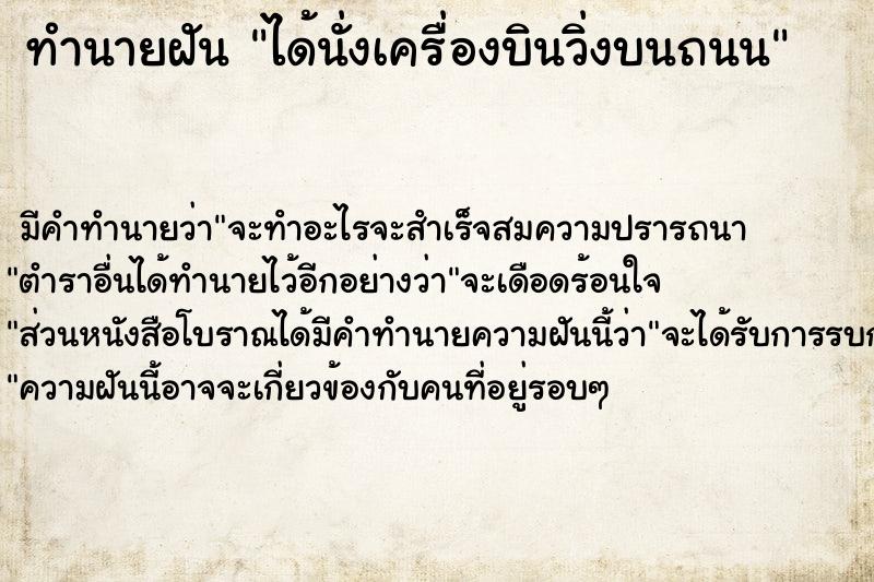 ทำนายฝัน ได้นั่งเครื่องบินวิ่งบนถนน ทำนายฝัน ได้นั่งเครื่องบินวิ่งบนถนน