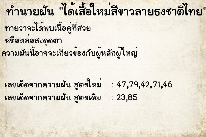 ทำนายฝันทำนายฝันได้เสื้อใหม่สีขาวลายธงชาติไทย