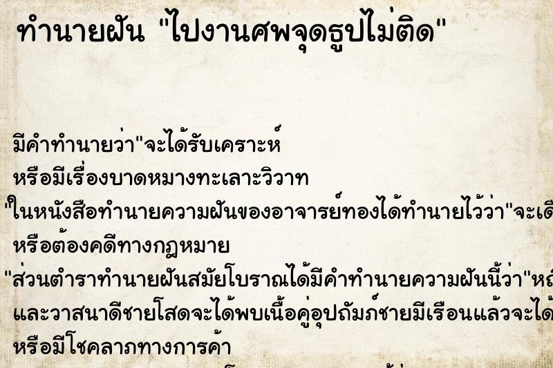 ทำนายฝัน ไปงานศพจุดธูปไม่ติด ทำนายฝัน ไปงานศพจุดธูปไม่ติด