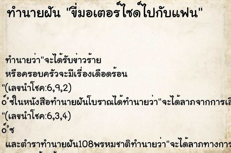 ทำนายฝัน ขี่มอเตอร์ไซด์ไปกับแฟน ตำราโบราณ แม่นที่สุดในโลก