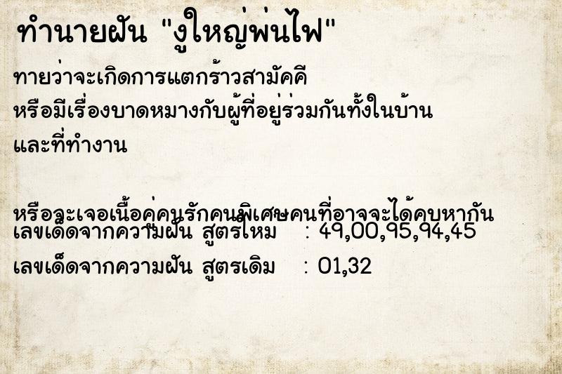 ทำนายฝันทำนายฝันงูใหญ่พ่นไฟ