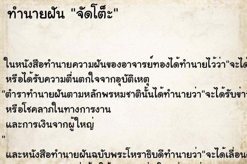 ทำนายฝัน จัดโต็ะ