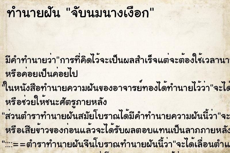 ทำนายฝันจับนมนางเงือก ทำนายฝันทำนายฝันจับนมนางเงือก