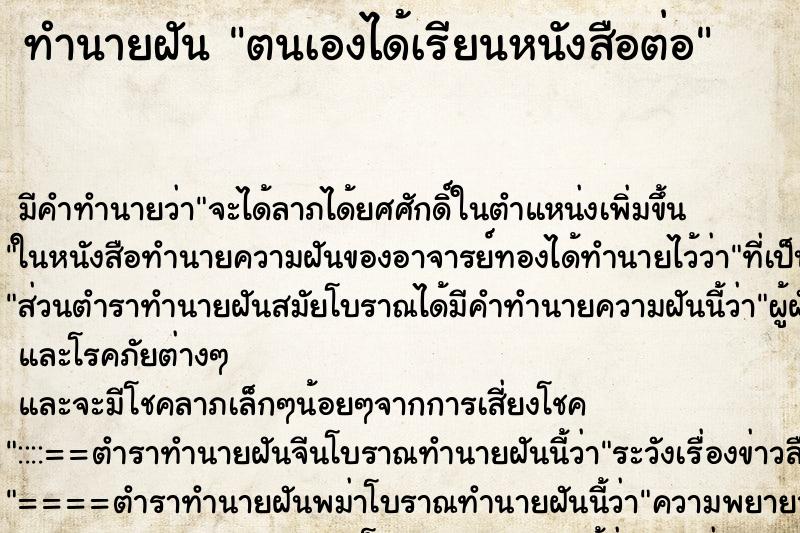 ทำนายฝันตนเองได้เรียนหนังสือต่อ ทำนายฝันทำนายฝันตนเองได้เรียนหนังสือต่อ