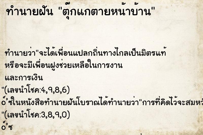 ทำนายฝันตุ๊กแกตายหน้าบ้าน ทำนายฝันทำนายฝันตุ๊กแกตายหน้าบ้าน