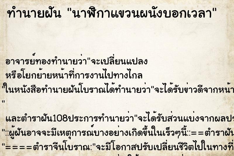 ทำนายฝัน นาฬิกาแขวนผนังบอกเวลา