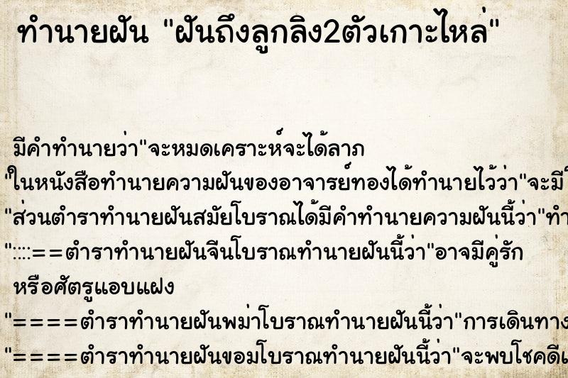 ทำนายฝัน ฝันถึงลูกลิง2ตัวเกาะไหล่ ทำนายฝัน ฝันถึงลูกลิง2ตัวเกาะไหล่