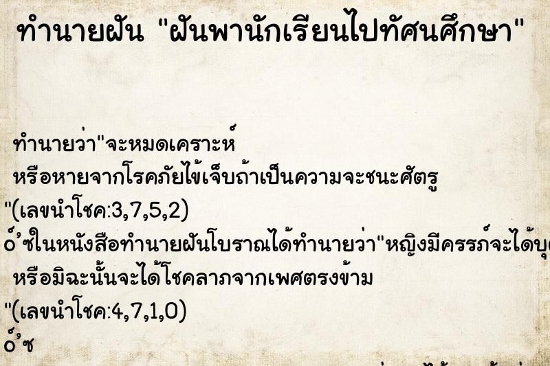 ทำนายฝันทำนายฝันฝันพานักเรียนไปทัศนศึกษา