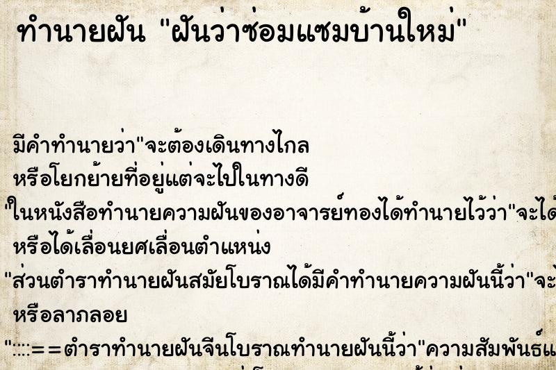 ทำนายฝัน ฝันว่าซ่อมแซมบ้านใหม่ ทำนายฝัน ฝันว่าซ่อมแซมบ้านใหม่