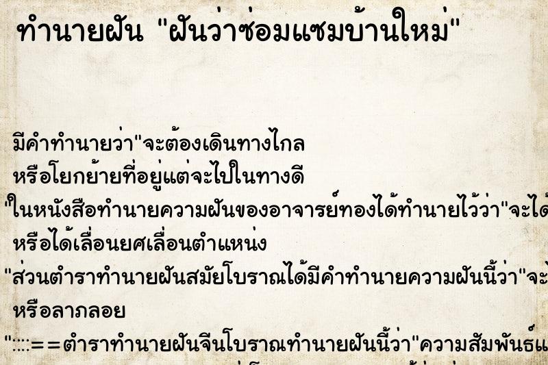 ทำนายฝัน ฝันว่าซ่อมแซมบ้านใหม่ ตำราโบราณ แม่นที่สุดในโลก