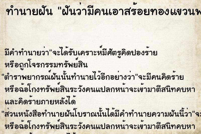 ทำนายฝันฝันว่ามีคนเอาสร้อยทองแขวนพระมาให้ ทำนายฝันทำนายฝันฝันว่ามีคนเอาสร้อยทองแขวนพระมาให้