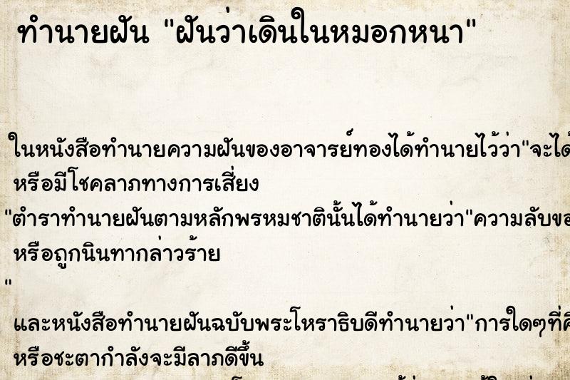 ทำนายฝันฝันว่าเดินในหมอกหนา ทำนายฝันทำนายฝันฝันว่าเดินในหมอกหนา