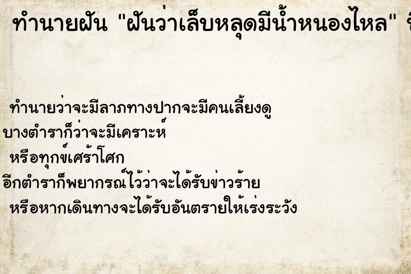 ทำนายฝันฝันว่าเล็บหลุดมีน้ำหนองไหล ทำนายฝันทำนายฝันฝันว่าเล็บหลุดมีน้ำหนองไหล