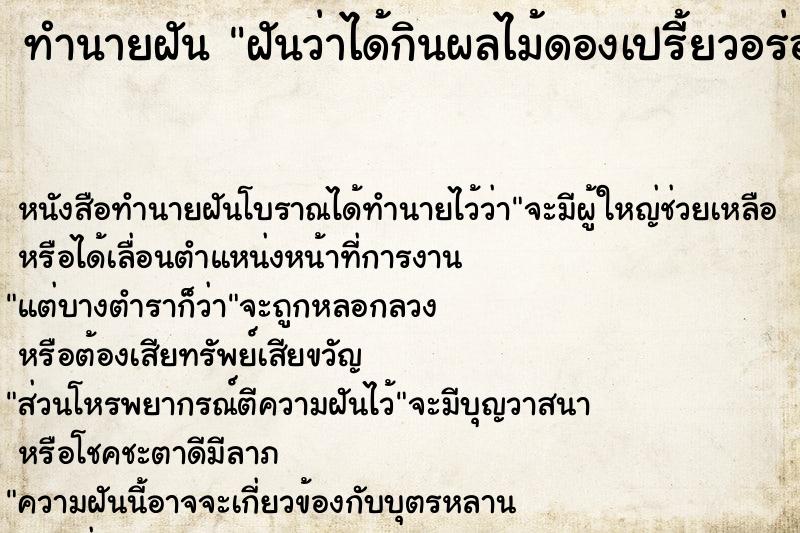 ทำนายฝันทำนายฝันฝันว่าได้กินผลไม้ดองเปรี้ยวอร่อยมาก