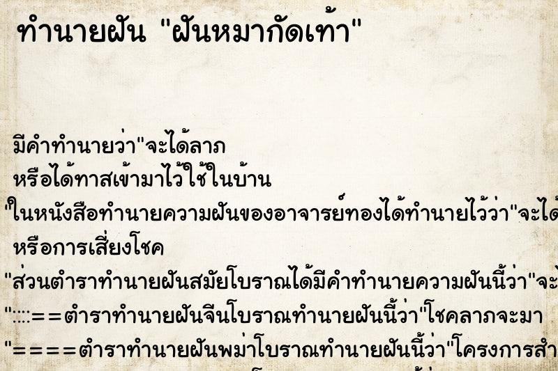 ทำนายฝัน ฝันหมากัดเท้า แม่นๆ ฟรี ด้วยตำราหนังสือทำนายฝันโบราณ ทำนายฝันฝันหมากัดเท้า