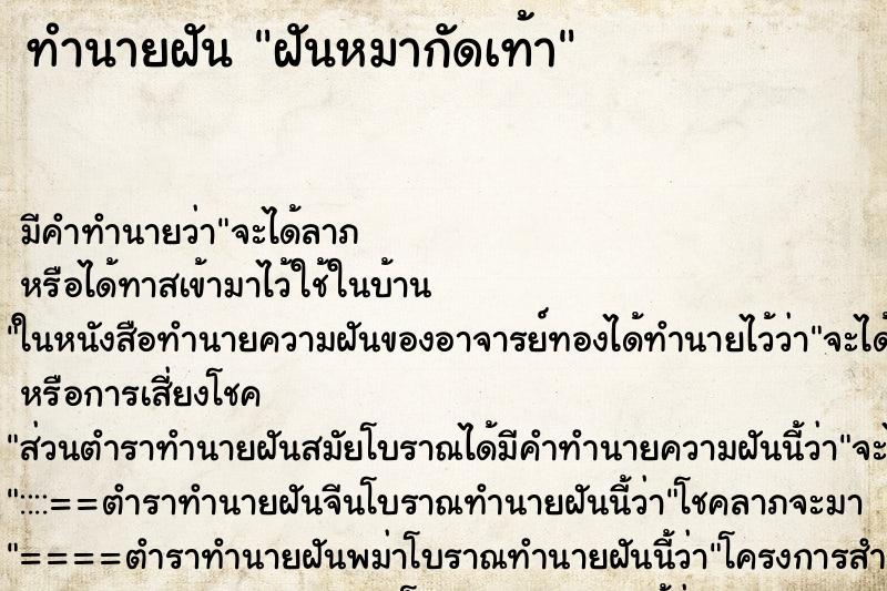 ทำนายฝัน ฝันหมากัดเท้า ตำราโบราณ แม่นที่สุดในโลก