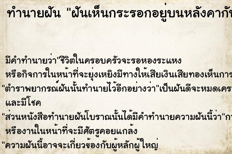 ทำนายฝันทำนายฝันฝันเห็นกระรอกอยู่บนหลังคากับตุ๊กแก