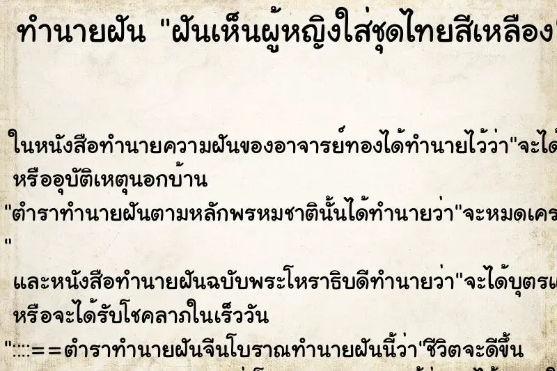 ทำนายฝัน ฝันเห็นผู้หญิงใส่ชุดไทยสีเหลือง ทำนายฝัน ฝันเห็นผู้หญิงใส่ชุดไทยสีเหลือง