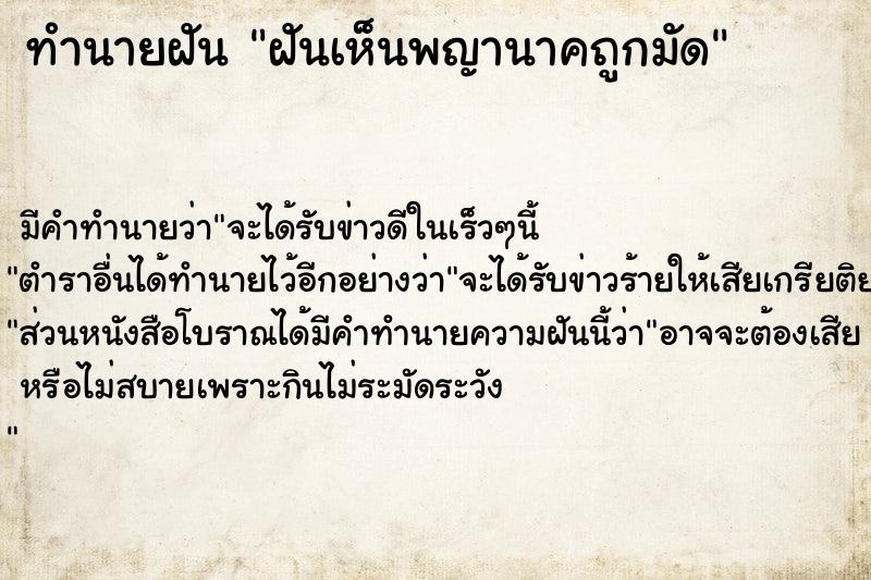ทำนายฝันฝันเห็นพญานาคถูกมัด ทำนายฝันทำนายฝันฝันเห็นพญานาคถูกมัด