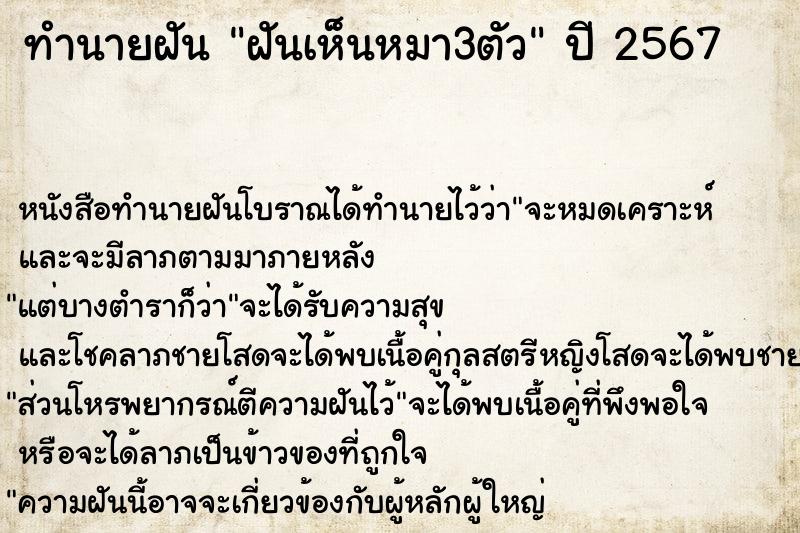 ทำนายฝันทำนายฝันฝันเห็นหมา3ตัว
