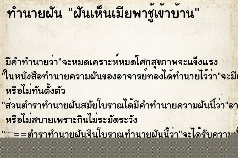 ทำนายฝัน ฝันเห็นเมียพาชู้เข้าบ้าน ทำนายฝัน ฝันเห็นเมียพาชู้เข้าบ้าน