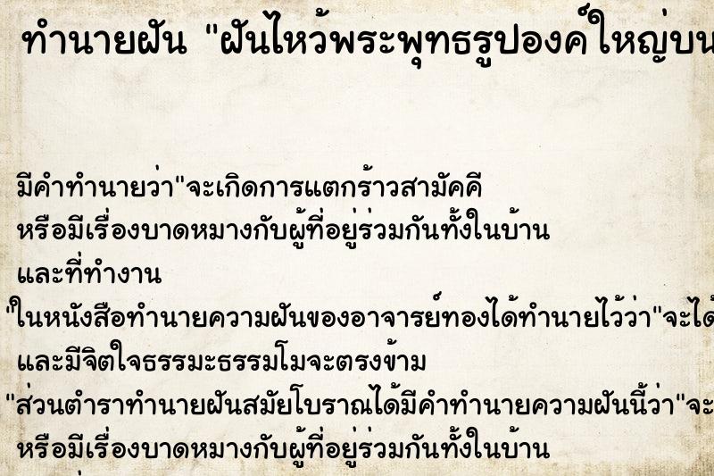 ทำนายฝันทำนายฝันฝันไหว้พระพุทธรูปองค์ใหญ่บนเขา