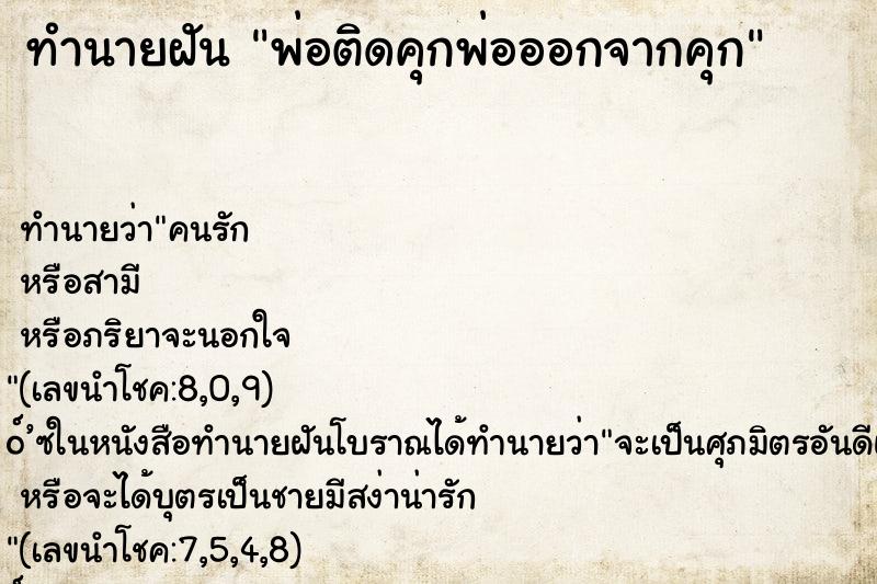 ทำนายฝัน พ่อติดคุกพ่อออกจากคุก