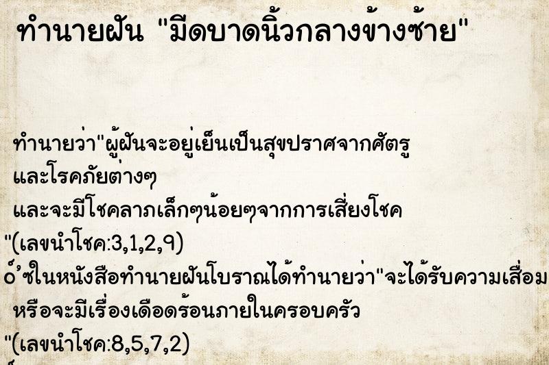 ทำนายฝัน มีดบาดนิ้วกลางข้างซ้าย ทำนายฝัน มีดบาดนิ้วกลางข้างซ้าย