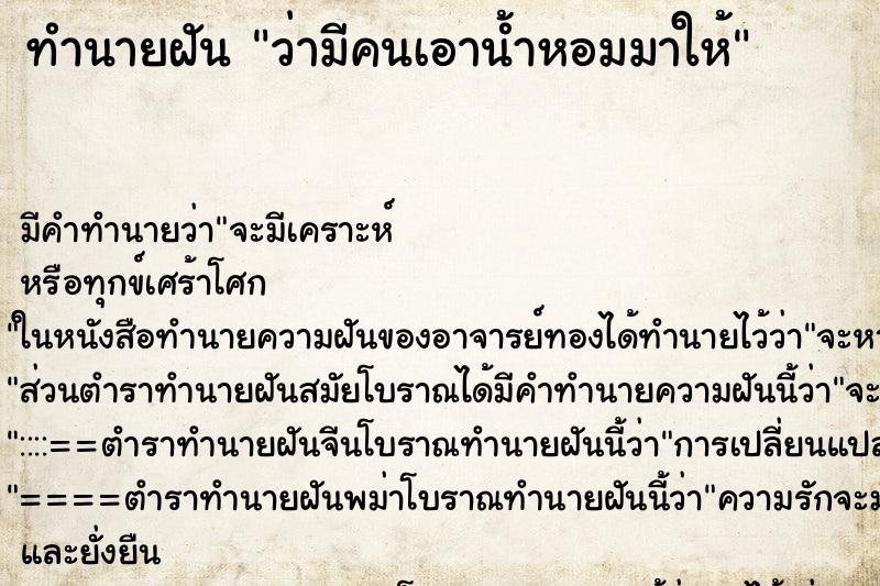 ทำนายฝัน ว่ามีคนเอาน้ำหอมมาให้ ทำนายฝัน ว่ามีคนเอาน้ำหอมมาให้
