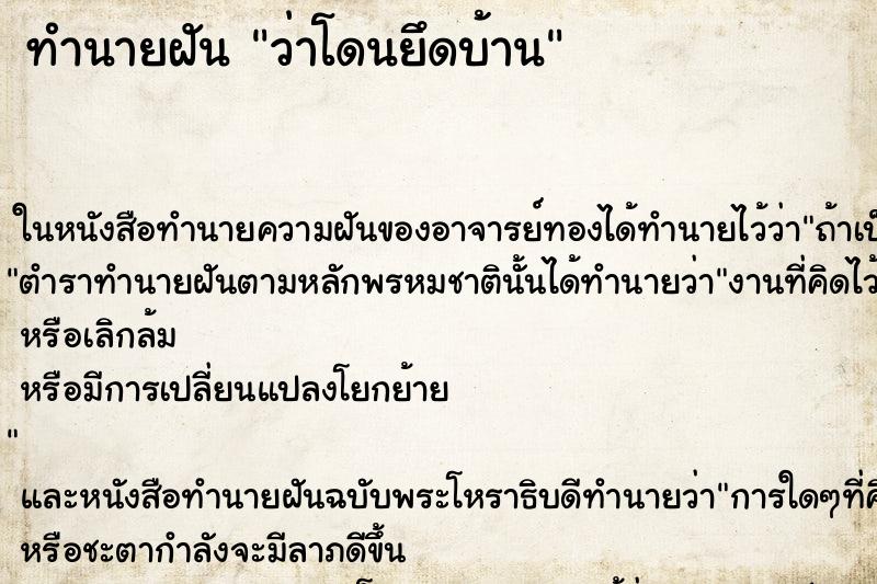 ทำนายฝัน ว่าโดนยึดบ้าน ทำนายฝัน ว่าโดนยึดบ้าน