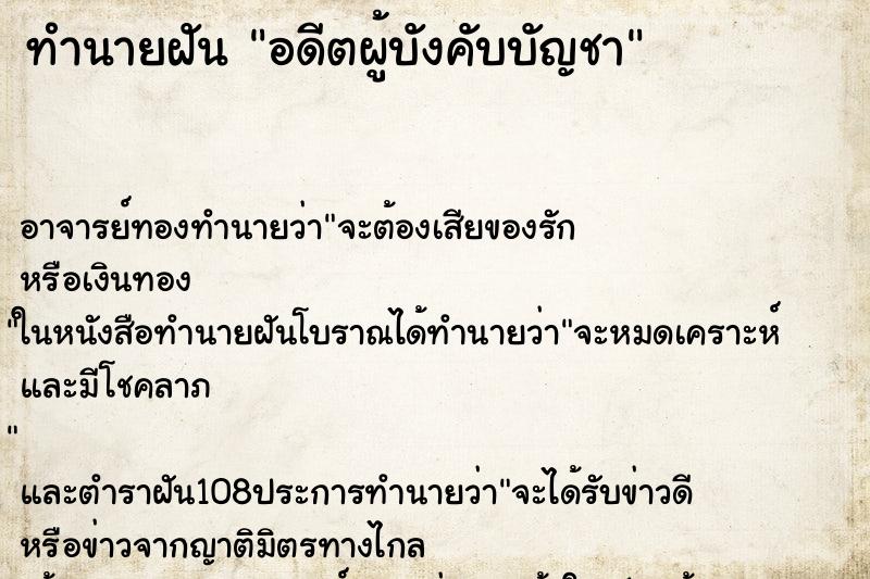 ทำนายฝัน อดีตผู้บังคับบัญชา