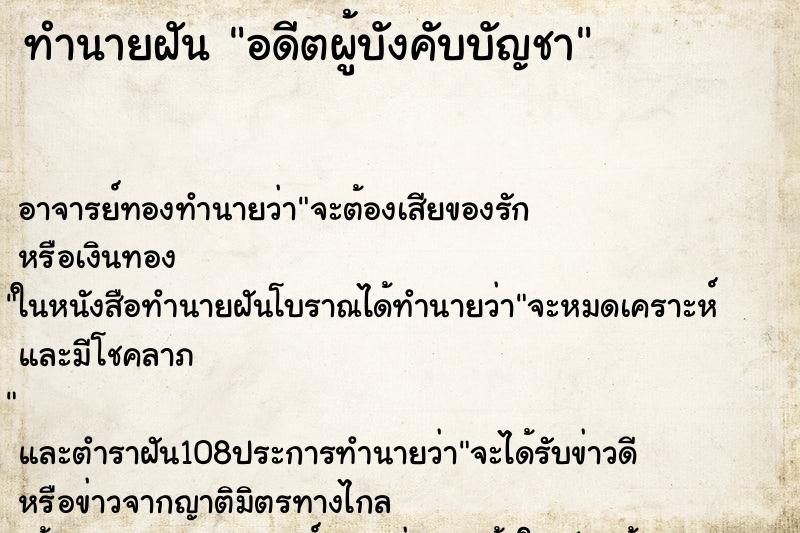 ทำนายฝัน อดีตผู้บังคับบัญชา ตำราโบราณ แม่นที่สุดในโลก