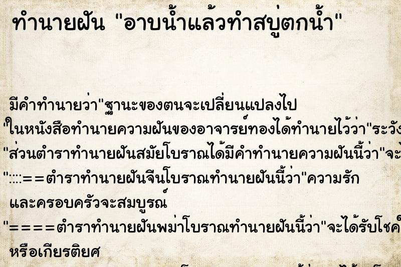 ทำนายฝัน อาบน้ำแล้วทำสบู่ตกน้ำ ทำนายฝัน อาบน้ำแล้วทำสบู่ตกน้ำ