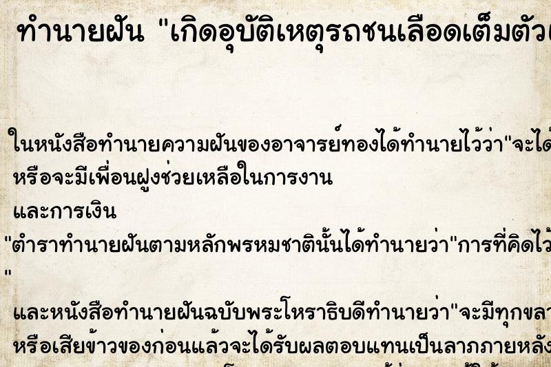 ทำนายฝัน เกิดอุบัติเหตุรถชนเลือดเต็มตัวแต่ไม่ตาย