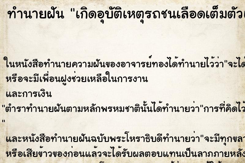 ทำนายฝัน เกิดอุบัติเหตุรถชนเลือดเต็มตัวแต่ไม่ตาย ตำราโบราณ แม่นที่สุดในโลก