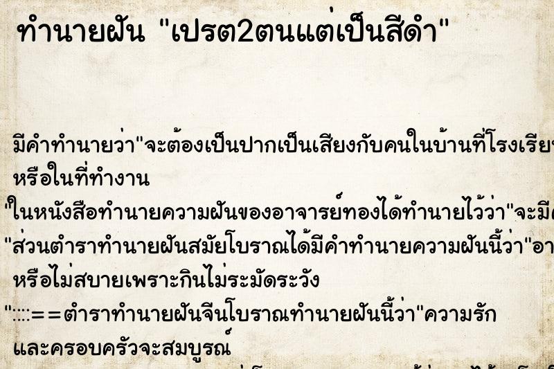 ทำนายฝันทำนายฝันเปรต2ตนแต่เป็นสีดำ