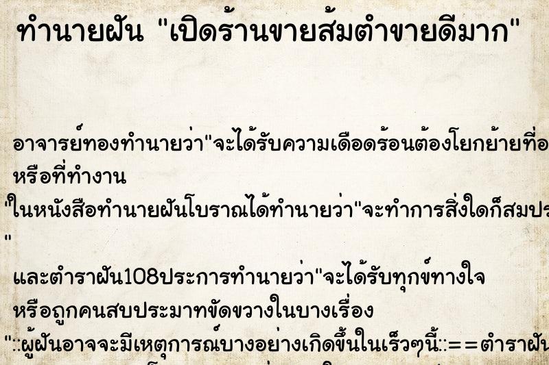 ทำนายฝัน เปิดร้านขายส้มตำขายดีมาก ทำนายฝัน เปิดร้านขายส้มตำขายดีมาก