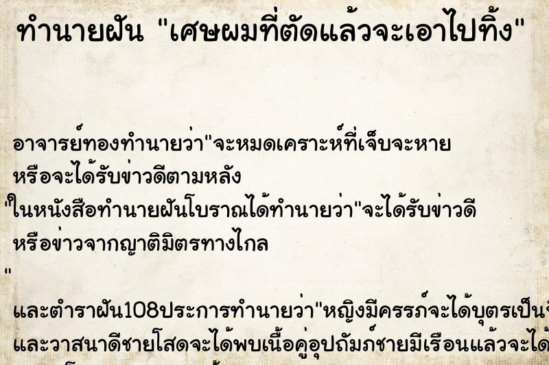 ทำนายฝัน เศษผมที่ตัดแล้วจะเอาไปทิ้ง ทำนายฝัน เศษผมที่ตัดแล้วจะเอาไปทิ้ง