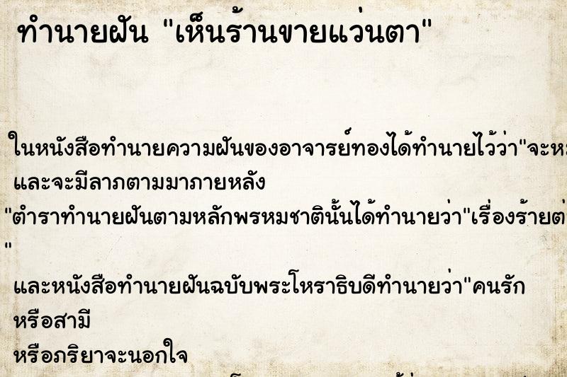 ทำนายฝันทำนายฝันเห็นร้านขายแว่นตา