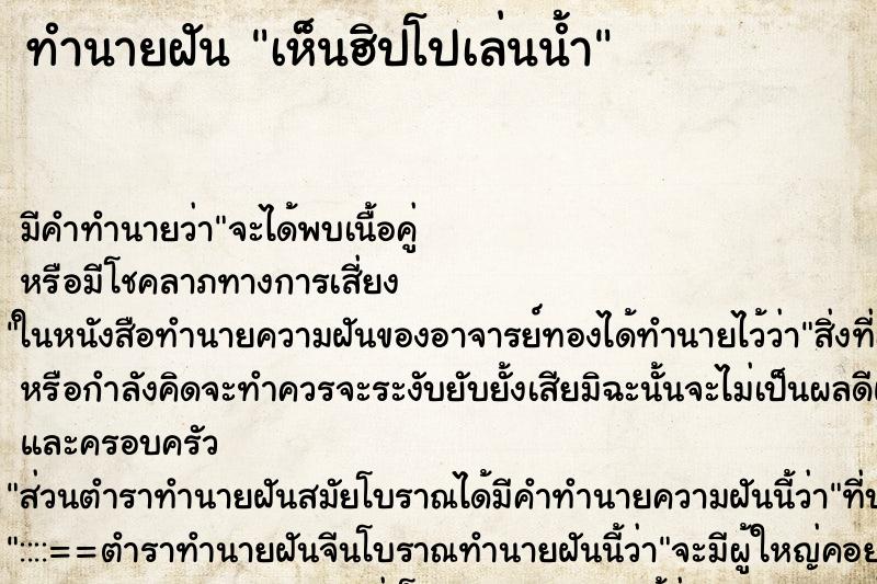 ทำนายฝันทำนายฝันเห็นฮิปโปเล่นน้ำ