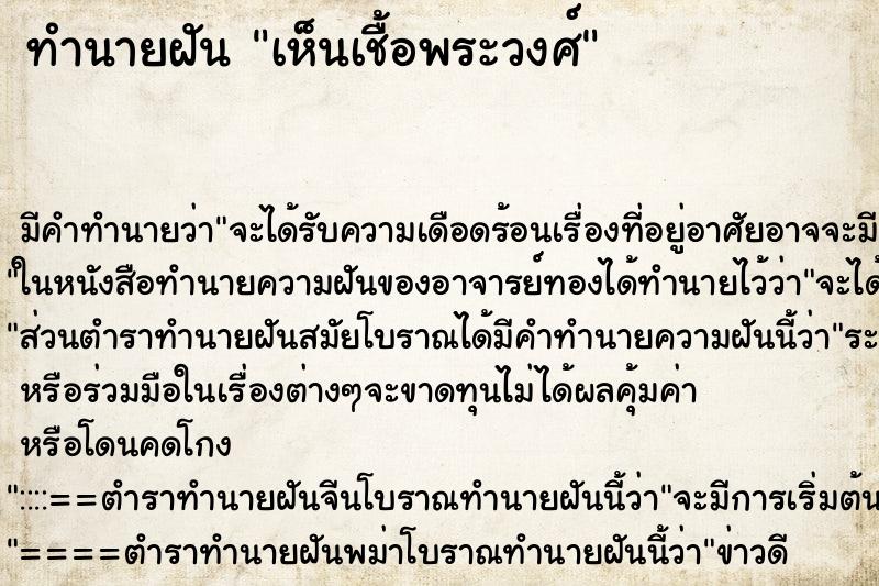 ทำนายฝัน เห็นเชื้อพระวงศ์