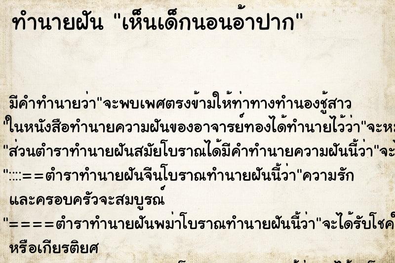 ทำนายฝัน เห็นเด็กนอนอ้าปาก ทำนายฝัน เห็นเด็กนอนอ้าปาก