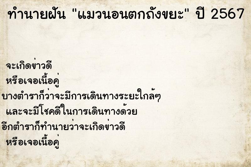 ทำนายฝันแมวนอนตกถังขยะ ทำนายฝันทำนายฝันแมวนอนตกถังขยะ