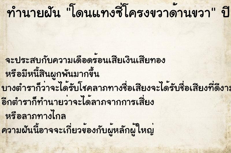 ทำนายฝัน โดนแทงซี่โครงขวาด้านขวา