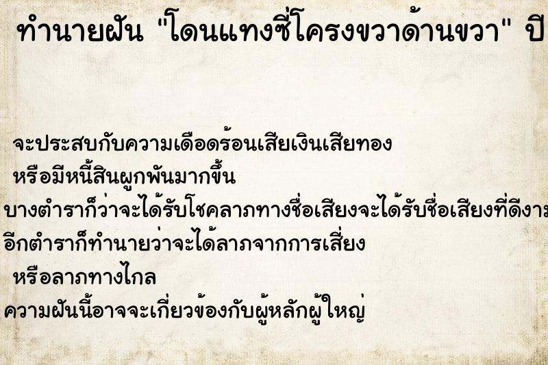 ทำนายฝัน โดนแทงซี่โครงขวาด้านขวา ตำราโบราณ แม่นที่สุดในโลก