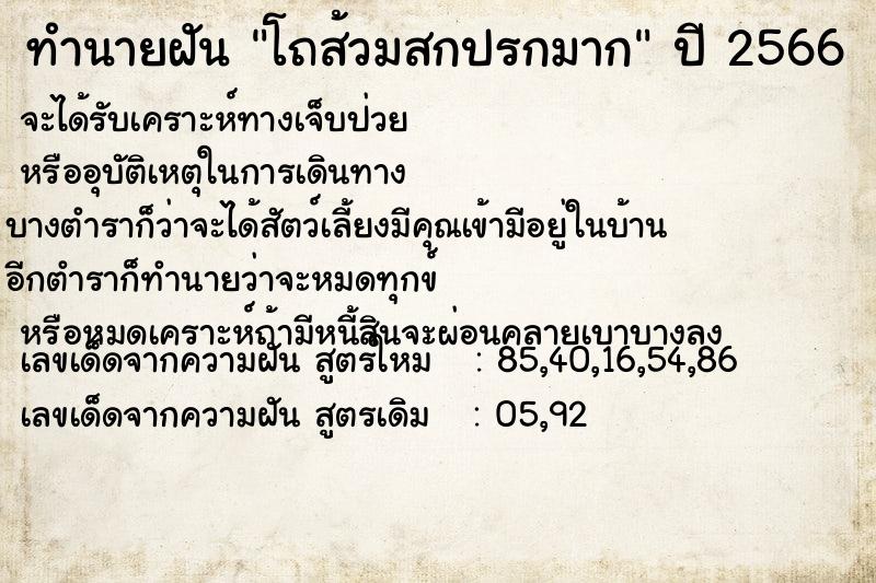 ทำนายฝันทำนายฝันโถส้วมสกปรกมาก