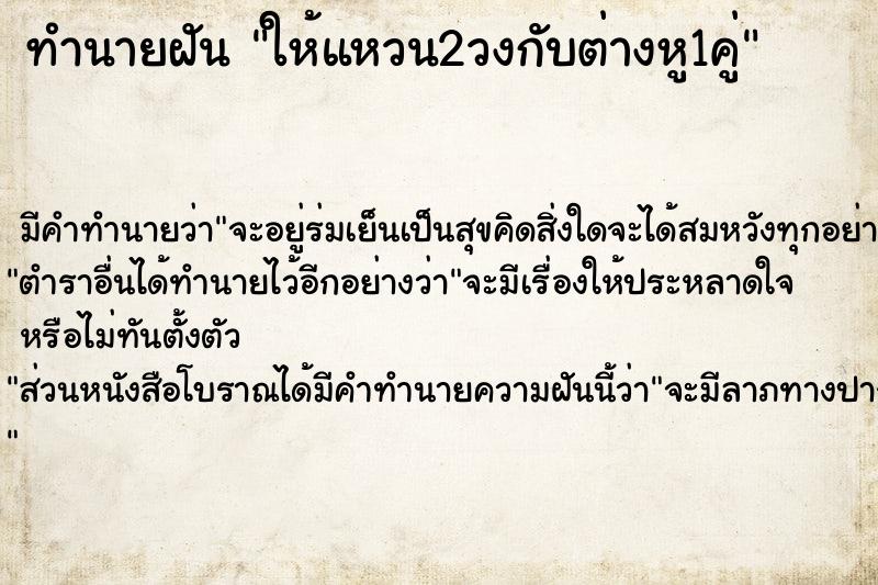 ทำนายฝัน ให้แหวน2วงกับต่างหู1คู่