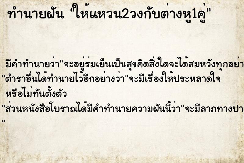 ทำนายฝัน ให้แหวน2วงกับต่างหู1คู่ ตำราโบราณ แม่นที่สุดในโลก