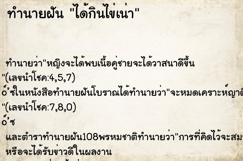 ทำนายฝัน ได้กินไข่เน่า ตำราโบราณ แม่นที่สุดในโลก