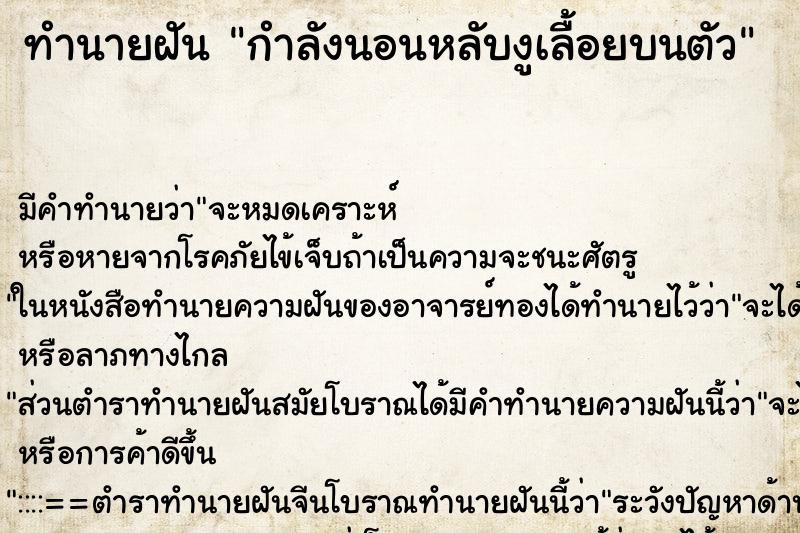 ทำนายฝันกำลังนอนหลับงูเลื้อยบนตัว ทำนายฝันทำนายฝันกำลังนอนหลับงูเลื้อยบนตัว